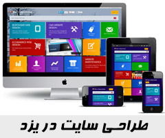طراحی سایت در یزد