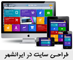 طراحی سایت در ایرانشهر