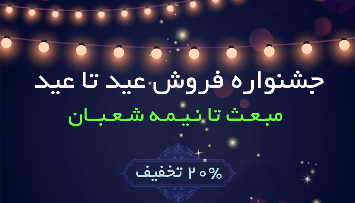 جشنواره فروش عید تا عید