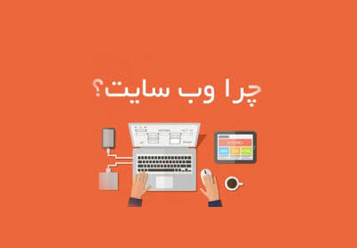 چرا باید به سراغ طراحی سایت رفت ؟