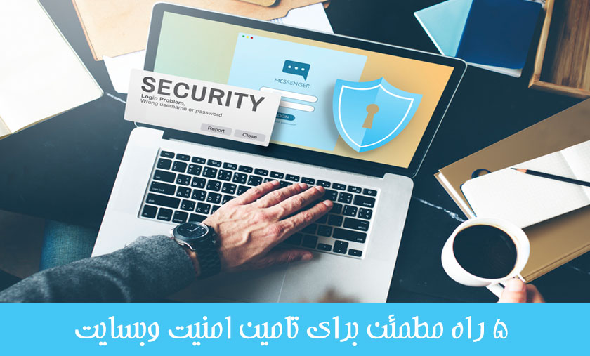 5 راه حل مطمئن برای افزایش امنیت سایت