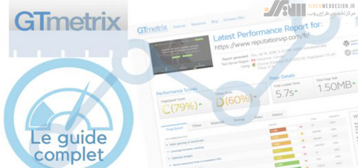 استفاده از Gtmetrixجهت تست سرعت وب سایت