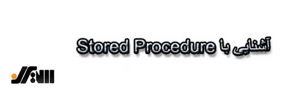 آشنایی با Stored Procedure در SQl Server