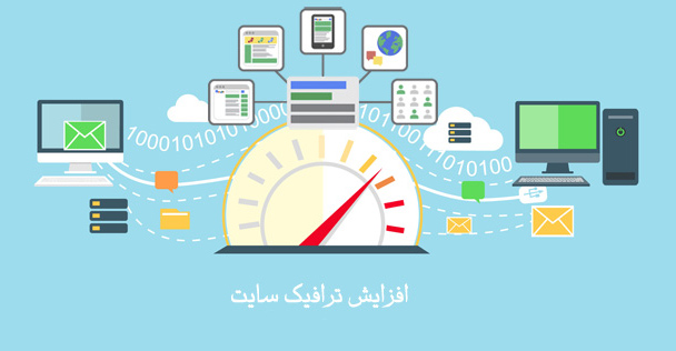 پنج راه برای افزایش ترافیک وب سایت