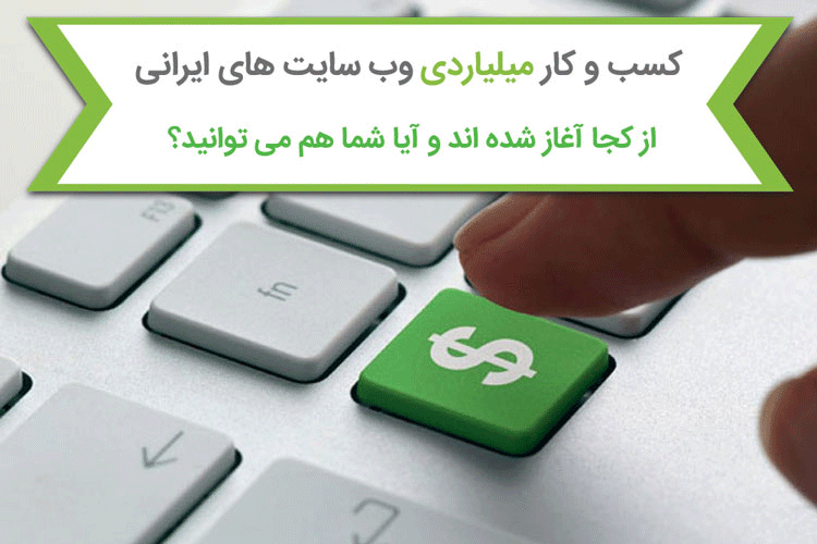 کسب و کار میلیاردی وب سایت های ایرانی