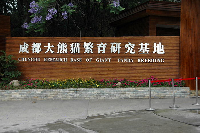 پایگاه تحقیقاتی چنگ دو در چین